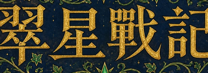 翠星戰記